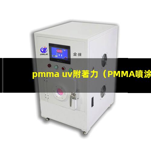 pmma uv附著力